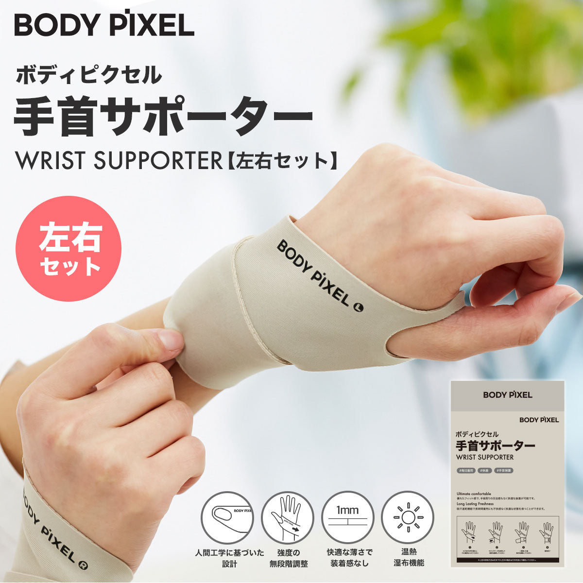 BODYPIXEL 手首サポーター 【メール便】
