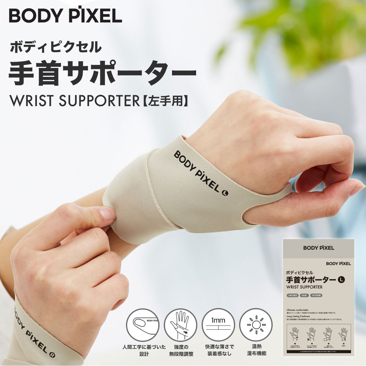 BODYPIXEL 手首サポーター 【メール便】
