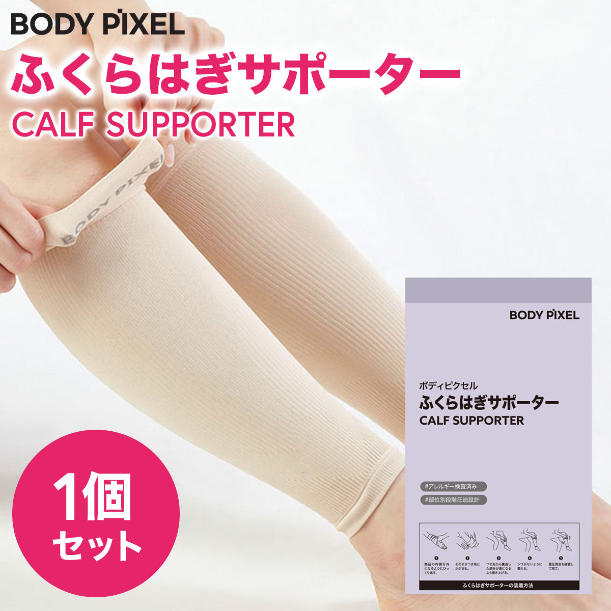 BODYPIXEL ふくらはぎサポーター 【メール便】