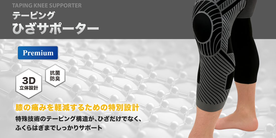 BODYPIXEL テーピングひざサポーター　新発売