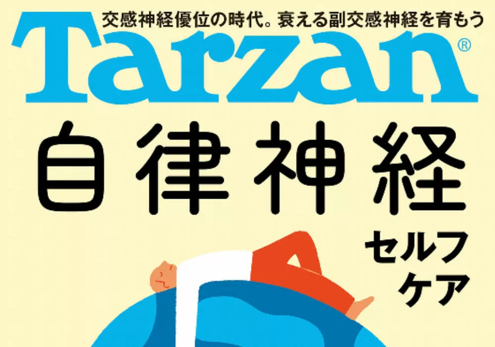 Tarzan(ターザン) 2023年6月22日号 No.858 [自律神経セルフケア] MiniZが掲載されました。